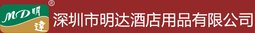 深圳市明達酒店用品有限公司