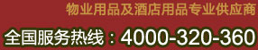 物業用品及酒店用品專業供應商，全國服務熱線：4000-320-360